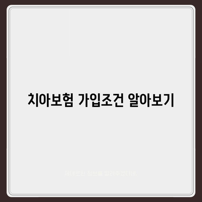 인천시 강화군 선원면 치아보험 가격 | 치과보험 | 추천 | 비교 | 에이스 | 라이나 | 가입조건 | 2024