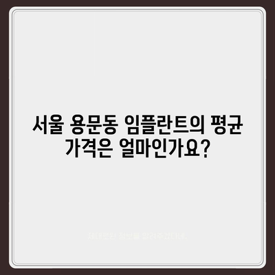 서울시 용산구 용문동 임플란트 가격 | 비용 | 부작용 | 기간 | 종류 | 뼈이식 | 보험 | 2024