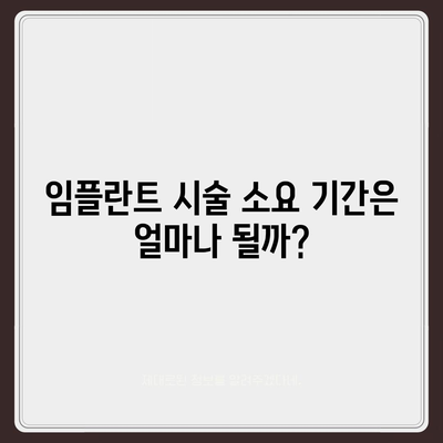 강원도 철원군 근남면 임플란트 가격 | 비용 | 부작용 | 기간 | 종류 | 뼈이식 | 보험 | 2024