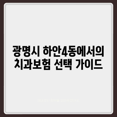 경기도 광명시 하안4동 치아보험 가격 | 치과보험 | 추천 | 비교 | 에이스 | 라이나 | 가입조건 | 2024