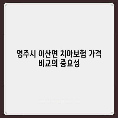 경상북도 영주시 이산면 치아보험 가격 | 치과보험 | 추천 | 비교 | 에이스 | 라이나 | 가입조건 | 2024