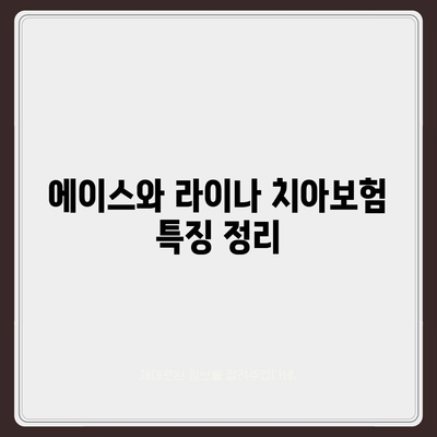 경기도 남양주시 다산2동 치아보험 가격 | 치과보험 | 추천 | 비교 | 에이스 | 라이나 | 가입조건 | 2024