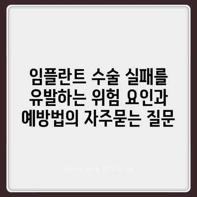 임플란트 수술 실패를 유발하는 위험 요인과 예방법