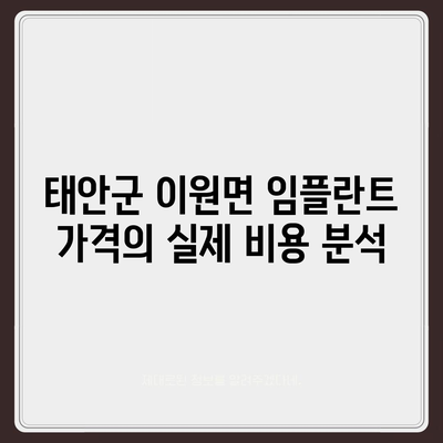 충청남도 태안군 이원면 임플란트 가격 | 비용 | 부작용 | 기간 | 종류 | 뼈이식 | 보험 | 2024