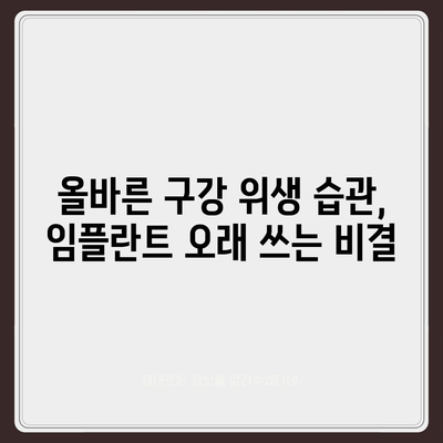 안산 임플란트,오래도록 건강하게 관리하는 방법