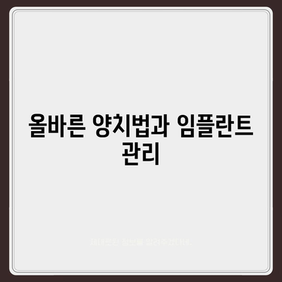 임플란트 수명 연장,최적의 유지관리 전략