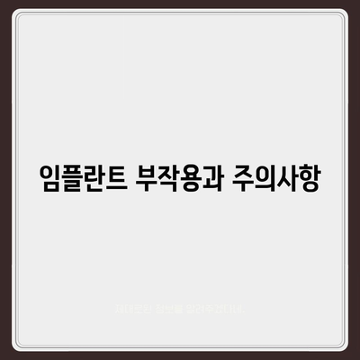 충청남도 아산시 둔포면 임플란트 가격 | 비용 | 부작용 | 기간 | 종류 | 뼈이식 | 보험 | 2024