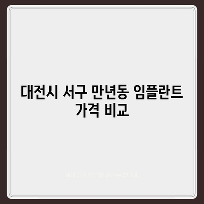 대전시 서구 만년동 임플란트 가격 | 비용 | 부작용 | 기간 | 종류 | 뼈이식 | 보험 | 2024