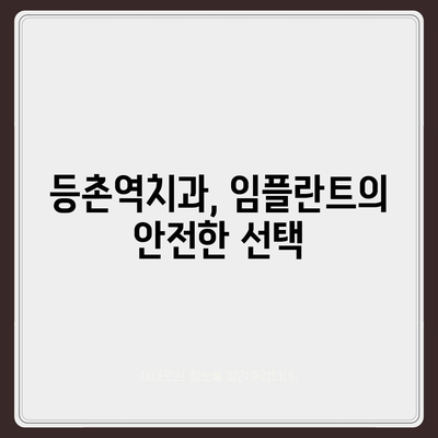 등촌역치과 임플란트 치료,꼼꼼하고 안전하게