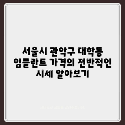 서울시 관악구 대학동 임플란트 가격 | 비용 | 부작용 | 기간 | 종류 | 뼈이식 | 보험 | 2024