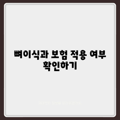 대구시 달서구 이곡2동 임플란트 가격 | 비용 | 부작용 | 기간 | 종류 | 뼈이식 | 보험 | 2024