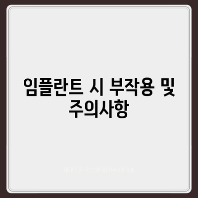 경상북도 울진군 평해읍 임플란트 가격 | 비용 | 부작용 | 기간 | 종류 | 뼈이식 | 보험 | 2024