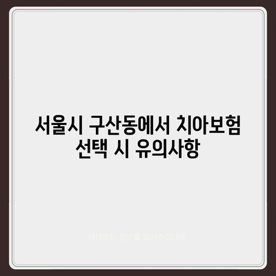 서울시 은평구 구산동 치아보험 가격 | 치과보험 | 추천 | 비교 | 에이스 | 라이나 | 가입조건 | 2024