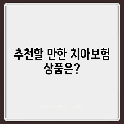 경상남도 하동군 옥종면 치아보험 가격 | 치과보험 | 추천 | 비교 | 에이스 | 라이나 | 가입조건 | 2024