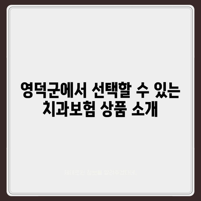 경상북도 영덕군 병곡면 치아보험 가격 | 치과보험 | 추천 | 비교 | 에이스 | 라이나 | 가입조건 | 2024