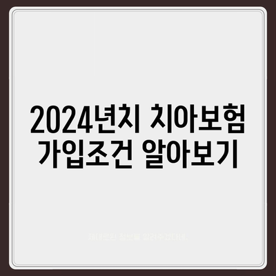 광주시 광산구 첨단2동 치아보험 가격 | 치과보험 | 추천 | 비교 | 에이스 | 라이나 | 가입조건 | 2024