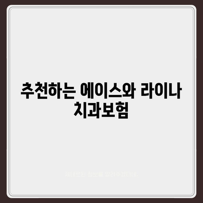 대전시 서구 정림동 치아보험 가격 | 치과보험 | 추천 | 비교 | 에이스 | 라이나 | 가입조건 | 2024