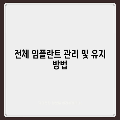 전체 임플란트에 대해 자세히 알아보기