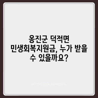 인천시 옹진군 덕적면 민생회복지원금 | 신청 | 신청방법 | 대상 | 지급일 | 사용처 | 전국민 | 이재명 | 2024