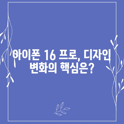 아이폰 16 프로 디자인 출시일 | 실물은 어떻게 달라질까?