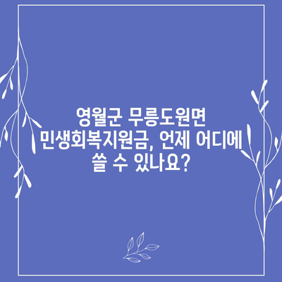 강원도 영월군 무릉도원면 민생회복지원금 | 신청 | 신청방법 | 대상 | 지급일 | 사용처 | 전국민 | 이재명 | 2024