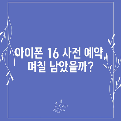 아이폰 16 사전 예약 시작일 | 언제쯤 될까?