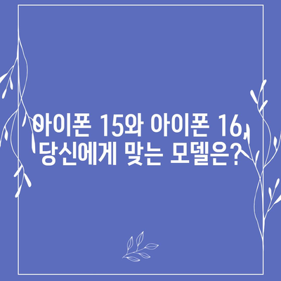 아이폰 15 대 아이폰 16 | 스펙 비교 평가