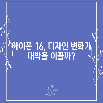 아이폰 16 | 짝수의 대박 신화 이어질까?