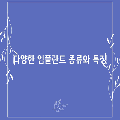 서울시 구로구 개봉제3동 임플란트 가격 | 비용 | 부작용 | 기간 | 종류 | 뼈이식 | 보험 | 2024