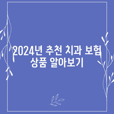 전라남도 목포시 대성동 치아보험 가격 | 치과보험 | 추천 | 비교 | 에이스 | 라이나 | 가입조건 | 2024