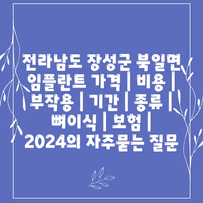 전라남도 장성군 북일면 임플란트 가격 | 비용 | 부작용 | 기간 | 종류 | 뼈이식 | 보험 | 2024