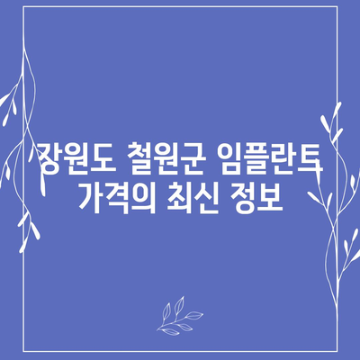 강원도 철원군 근남면 임플란트 가격 | 비용 | 부작용 | 기간 | 종류 | 뼈이식 | 보험 | 2024