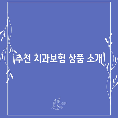 경상북도 울진군 기성면 치아보험 가격 | 치과보험 | 추천 | 비교 | 에이스 | 라이나 | 가입조건 | 2024