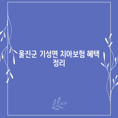 경상북도 울진군 기성면 치아보험 가격 | 치과보험 | 추천 | 비교 | 에이스 | 라이나 | 가입조건 | 2024