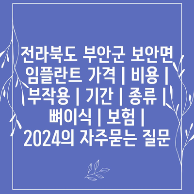 전라북도 부안군 보안면 임플란트 가격 | 비용 | 부작용 | 기간 | 종류 | 뼈이식 | 보험 | 2024