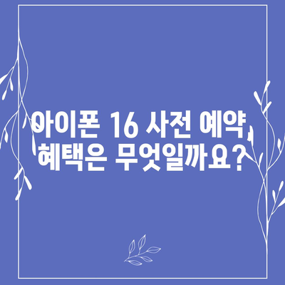 아이폰 16 사전 예약 기간이 궁금하다면