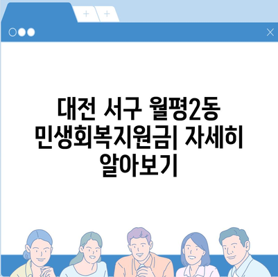 대전시 서구 월평2동 민생회복지원금 | 신청 | 신청방법 | 대상 | 지급일 | 사용처 | 전국민 | 이재명 | 2024