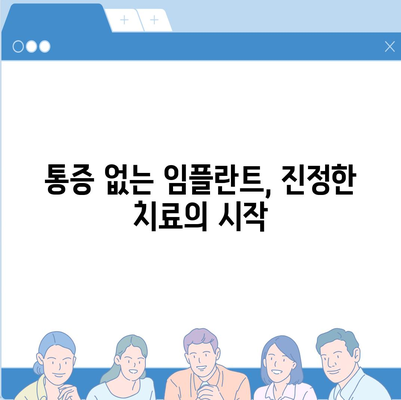 영통역 치과, 통증 없는 임플란트 식립