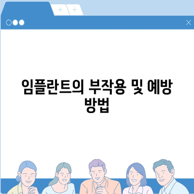 광주시 광산구 수완동 임플란트 가격 | 비용 | 부작용 | 기간 | 종류 | 뼈이식 | 보험 | 2024