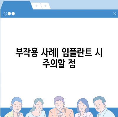 강원도 화천군 화천읍 임플란트 가격 | 비용 | 부작용 | 기간 | 종류 | 뼈이식 | 보험 | 2024