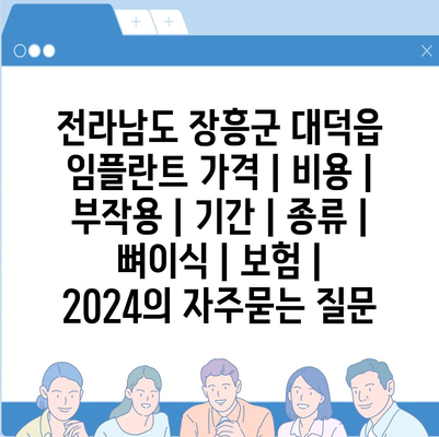 전라남도 장흥군 대덕읍 임플란트 가격 | 비용 | 부작용 | 기간 | 종류 | 뼈이식 | 보험 | 2024