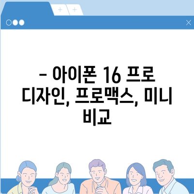 충청북도 청주시 흥덕구 강서제2동 아이폰16 프로 사전예약 | 출시일 | 가격 | PRO | SE1 | 디자인 | 프로맥스 | 색상 | 미니 | 개통