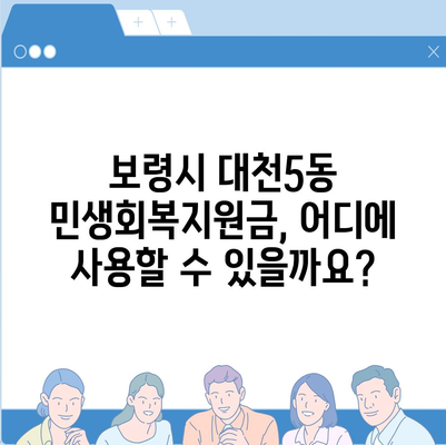 충청남도 보령시 대천5동 민생회복지원금 | 신청 | 신청방법 | 대상 | 지급일 | 사용처 | 전국민 | 이재명 | 2024