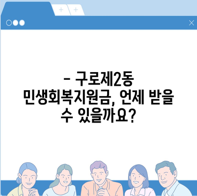 서울시 구로구 구로제2동 민생회복지원금 | 신청 | 신청방법 | 대상 | 지급일 | 사용처 | 전국민 | 이재명 | 2024