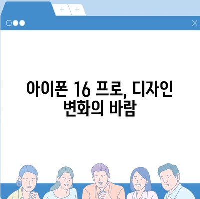 아이폰 16 프로 출시일 디자인 변경 및 가격 정보