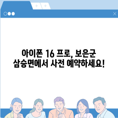 충청북도 보은군 삼승면 아이폰16 프로 사전예약 | 출시일 | 가격 | PRO | SE1 | 디자인 | 프로맥스 | 색상 | 미니 | 개통