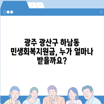 광주시 광산구 하남동 민생회복지원금 | 신청 | 신청방법 | 대상 | 지급일 | 사용처 | 전국민 | 이재명 | 2024