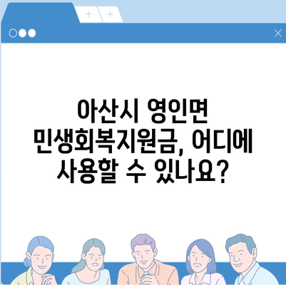 충청남도 아산시 영인면 민생회복지원금 | 신청 | 신청방법 | 대상 | 지급일 | 사용처 | 전국민 | 이재명 | 2024