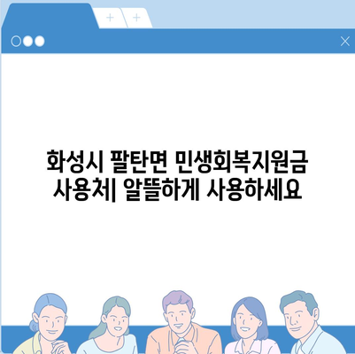 경기도 화성시 팔탄면 민생회복지원금 | 신청 | 신청방법 | 대상 | 지급일 | 사용처 | 전국민 | 이재명 | 2024