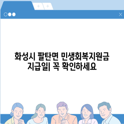 경기도 화성시 팔탄면 민생회복지원금 | 신청 | 신청방법 | 대상 | 지급일 | 사용처 | 전국민 | 이재명 | 2024